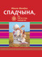 Миниатюра изображения товара Книга Народная асвета Спадчына, або Каб не стаць манкуртам, твердая обложка (Маляука Мікола)