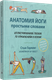 Миниатюра изображения товара Книга Попурри Анатомия йоги простыми словами, мягкая обложка (Герлинг Стью)