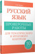 Миниатюра изображения товара Сборник контрольных работ Попурри Русский язык. 10 класс, мягкая обложка (Балуш Татьяна)