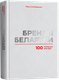 Миниатюра изображения товара Книга РенессансПаблишинг Бренды Беларуси. 100 успешных брендов