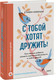 Миниатюра изображения товара Книга МИФ С тобой хотят дружить! Твердая обложка (Новицки Стивен)
