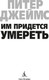 Миниатюра изображения товара Книга Азбука Им придется умереть, твердая обложка (Джеймс Питер)