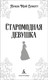 Миниатюра изображения товара Книга Азбука Старомодная девушка, твердая обложка (Олкотт Луиза)