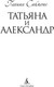 Миниатюра изображения товара Книга Азбука Татьяна и Александр, твердая обложка (Саймонс Полина)