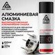 Миниатюра изображения товара Смазка техническая AG Tech Алюминиевая AG1196 (650мл)