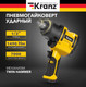 Миниатюра изображения товара Пневмогайковерт Kranz KR-80-0704