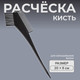 Миниатюра изображения товара Кисть для окрашивания волос No Brand 253505 (черный)