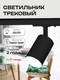 Миниатюра изображения товара Трековый светильник Truenergy 21134