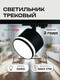 Миниатюра изображения товара Трековый светильник Truenergy 21138
