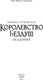 Миниатюра изображения товара Книга МИФ Королевство Бездуш. Академия, твердая обложка (Суржевская Марина)