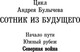 Миниатюра изображения товара Книга АСТ Сотник из будущего. Северная война, твердая обложка (Булычев Андрей)