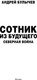 Миниатюра изображения товара Книга АСТ Сотник из будущего. Северная война, твердая обложка (Булычев Андрей)
