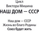 Миниатюра изображения товара Книга АСТ Союз будет жить, твердая обложка (Мишин Виктор)