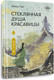 Художественная книга АСТ Стеклянная душа красавицы. Книга 1, твердая обложка (Лан Шисы) — фото 5