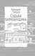 Миниатюра изображения товара Книга АСТ Судьба барабанщика, твердая обложка (Гайдар Аркадий)
