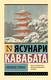 Миниатюра изображения товара Художественная книга АСТ Снежная страна, мягкая обложка (Кавабата Ясунари)