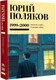 Миниатюра изображения товара Книга АСТ Собрание сочинений. Том 4. 1999-2000, твердая обложка (Поляков Юрий )