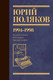 Миниатюра изображения товара Книга АСТ Собрание сочинений. Том 3. 1994-1998, твердая обложка (Поляков Юрий )