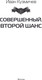 Миниатюра изображения товара Книга АСТ Совершенный. Второй шанс, твердая обложка (Кузмичев Иван)