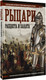 Миниатюра изображения товара Книга АСТ Рыцари расцвета и заката, твердая обложка (Шпаковский Вячеслав)