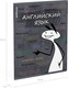 Миниатюра изображения товара Тетрадь предметная Erich Krause Чубрик. Английский язык / 59478 (48л)