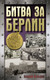 Миниатюра изображения товара Книга АСТ Битва за Берлин, твердая обложка (Сульдин Андрей )