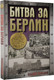 Миниатюра изображения товара Книга АСТ Битва за Берлин, твердая обложка (Сульдин Андрей )