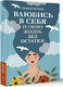 Миниатюра изображения товара Книга АСТ Влюбись в себя и свою жизнь без остатка! Мягкая обложка (Батаева Эльмира )