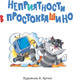 Миниатюра изображения товара Книга АСТ Неприятности в Простоквашино. Сказочные повести (Успенский Эдуард)