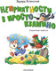 Миниатюра изображения товара Книга АСТ Неприятности в Простоквашино. Сказочные повести (Успенский Эдуард)