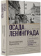 Миниатюра изображения товара Книга АСТ Осада Ленинграда, твердая обложка (Криптон Константин)