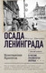 Миниатюра изображения товара Книга АСТ Осада Ленинграда, твердая обложка (Криптон Константин)