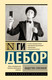 Миниатюра изображения товара Книга АСТ Общество спектакля, твердая обложка (Дебор Ги )