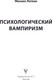Миниатюра изображения товара Книга АСТ Психологический вампиризм, мягкая обложка (Литвак Михаил)
