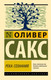 Миниатюра изображения товара Книга АСТ Река сознания, мягкая обложка (Сакс Оливер)