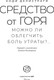 Миниатюра изображения товара Книга АСТ Средство от горя (Делистрати Коди)