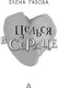 Миниатюра изображения товара Книга АСТ Целься в сердце, твердая обложка (	Габова Елена)