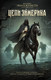Миниатюра изображения товара Книга АСТ Цепи Эймерика, твердая обложка (Эванджелисти Валерио)