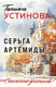 Миниатюра изображения товара Книга Эксмо Серьга Артемиды, мягкая обложка (Устинова Татьяна)