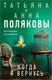 Миниатюра изображения товара Книга Эксмо Когда я вернусь, мягкая обложка (Полякова Татьяна)