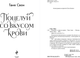 Миниатюра изображения товара Книга Эксмо Поцелуй со вкусом крови, твердая обложка (Свон Таня)