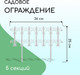 Миниатюра изображения товара Изгородь декоративная Кострома Пластик Классика 25x180см 5 секций (белый)
