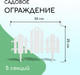 Миниатюра изображения товара Изгородь декоративная Кострома Пластик Чудный сад 25x270см 5 секций (белый)