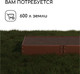 Миниатюра изображения товара Грядка модульная GREENGO Оцинкованная 390x100x15см (коричневый)