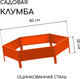 Миниатюра изображения товара Грядка модульная GREENGO Клумба оцинкованная 80см (оранжевый)
