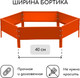 Миниатюра изображения товара Грядка модульная GREENGO Клумба оцинкованная 80см (оранжевый)