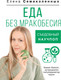 Миниатюра изображения товара Книга АСТ Еда без мракобесия. Съедобный научпоп, твердая обложка (Семиколенных Елена)