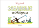 Миниатюра изображения товара Книга АСТ Забавные истории, твердая обложка (Сутеев Владимир)