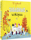 Миниатюра изображения товара Книга АСТ Забавные истории, твердая обложка (Сутеев Владимир)