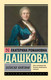 Миниатюра изображения товара Книга АСТ Записки княгини, мягкая обложка (Дашкова Екатерина)